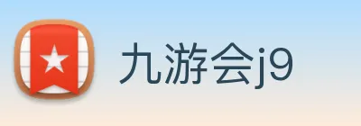 九游会j9 logo